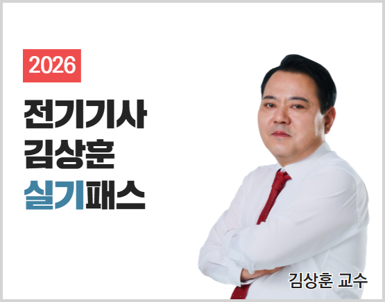 [전기기사][실기] 2026 김상훈 단기패스_NEW