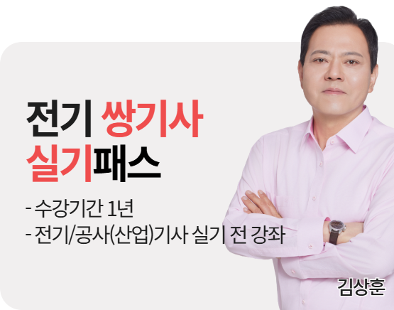 [전기쌍기사][실기] 2026 김상훈 실기패스_NEW