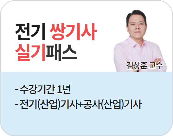 [전기쌍기사][실기] 2026 김상훈 실기패스_NEW