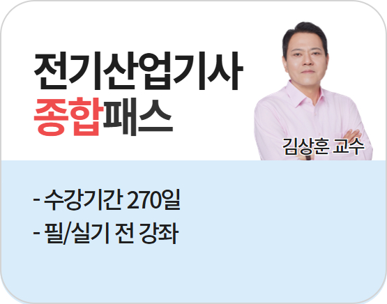 [전기산업기사][종합] 2026 김상훈 단기패스_NEW