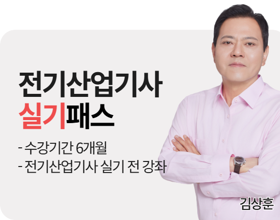 [전기산업기사][실기] 2026 김상훈 단기패스_NEW