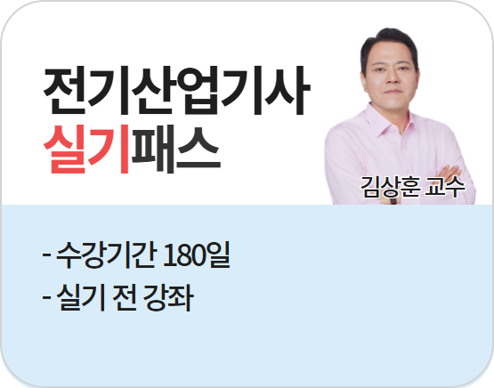 [전기산업기사][실기] 2026 김상훈 단기패스_NEW