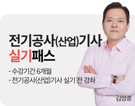 [전기공사(산업)기사][실기] 2026 김상훈 단기패스_NEW