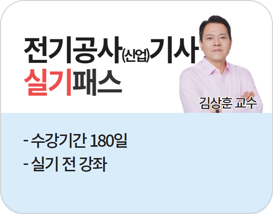 [전기공사(산업)기사][실기] 2026 김상훈 단기패스_NEW
