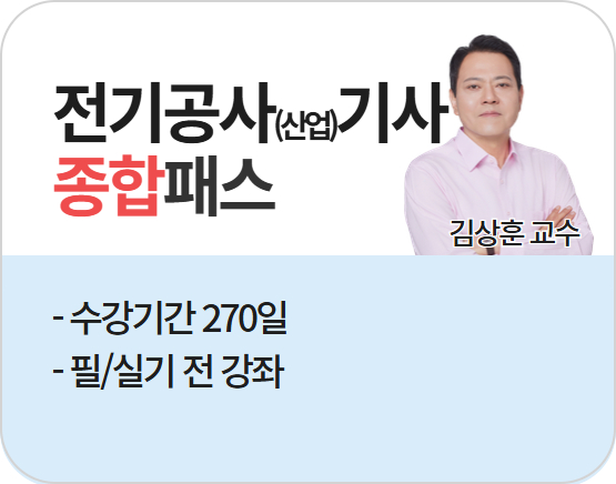 [전기공사(산업)기사][종합] 2026 김상훈 단기패스_NEW