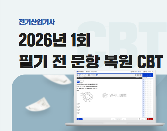 전기산업기사 2026 1회 필기 복원 CBT (김상훈)