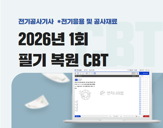 전기공사기사 2026 1회 필기 복원 CBT (김상훈)
