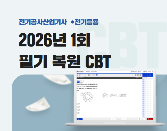 전기공사산업기사 2026 1회 필기 복원 CBT (김상훈)