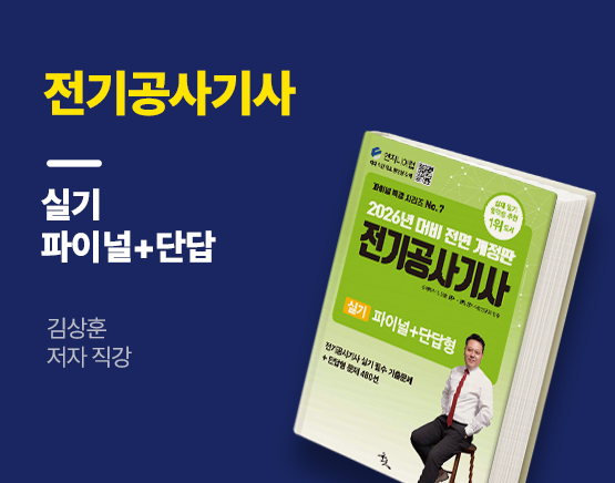 [교재] 2026 전기공사기사 실기 파이널 특강+단답(김상훈 저)