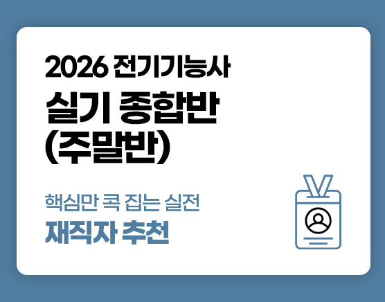 전기기능사 국비 실기 주말반 (3회차)
