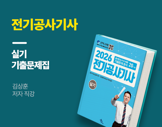 [교재] 2026 전기공사기사 실기(20개년 기출문제, 김상훈 저)