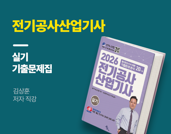 [교재] 2026 전기공사산업기사 실기(20개년 기출문제, 김상훈 저)