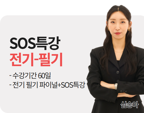 2026 소방설비기사 전기 필기 SOS특강