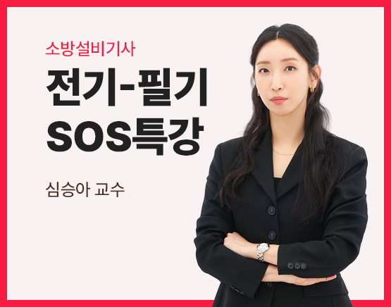 2026 소방설비기사 전기 필기 SOS특강