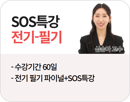 2026 소방설비기사 전기 필기 SOS특강