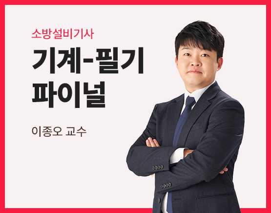 2026 소방설비기사 기계 - 필기 파이널