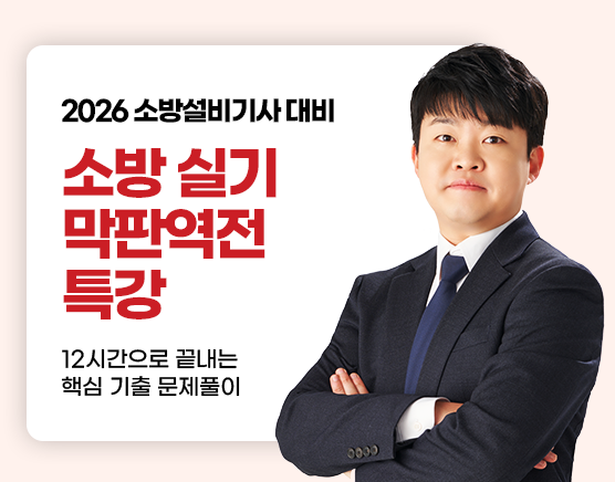 소방설비기사 실기 막판역전 특강 (전기)