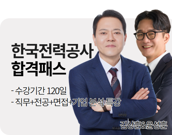 2026 한국전력공사 합격패스 (김상훈,윤성훈 교수)