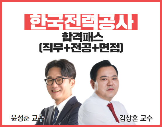 2026 한국전력공사 합격패스 (김상훈,윤성훈 교수)