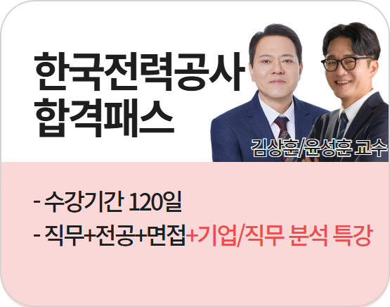 2026 한국전력공사 합격패스 (김상훈,윤성훈 교수)