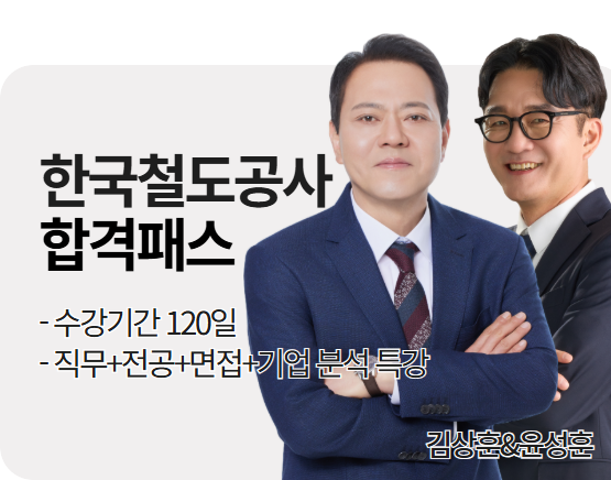 2026 코레일 합격패스 (김상훈,윤성훈 교수)