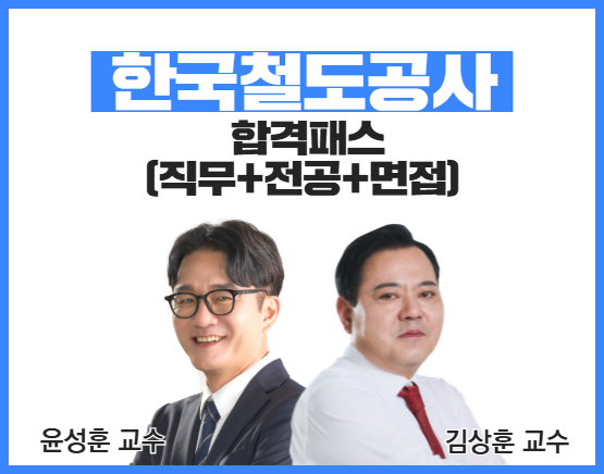2026 코레일 합격패스 (김상훈,윤성훈 교수)