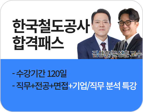2026 코레일 합격패스 (김상훈,윤성훈 교수)