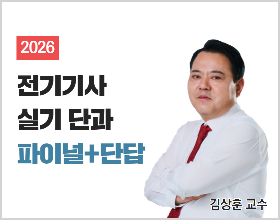 [단과][전기기사][실기] 2026 김상훈 파이널+단답