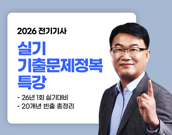 [조경필] 실기 기출문제정복 특강(26년 1회)