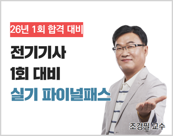 2026 전기기사 1회 실기 파이널 패스 (조경필)