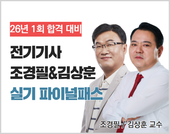 2026 전기기사 1회 실기 파이널 올패스 (조경필,김상훈)