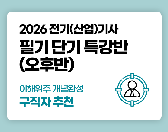 전기(산업)기사 국비 필기 단기반 (2회차)