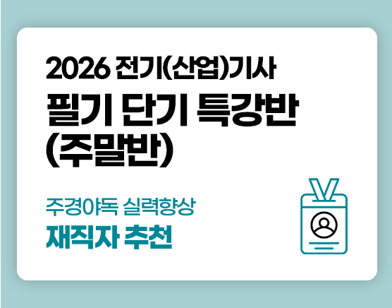 전기(산업)기사 국비 필기 단기반 (2회차)