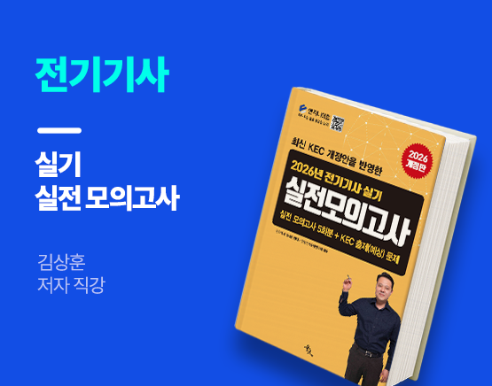 [교재] 2026 1회 전기기사 실기 실전 모의고사(김상훈 저)