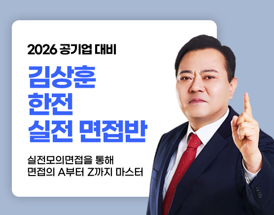 [공기업] 한전 실전 면접반(26년 1회)