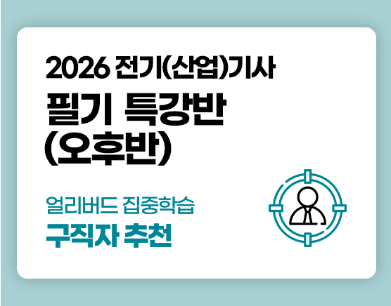 전기(산업)기사 국비 필기 특강반 (3회차)