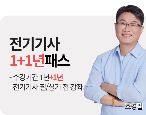 2026 전기기사 조경필 1+1년패스(NEW)