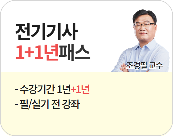 2026 전기기사 조경필 1+1년패스(NEW)
