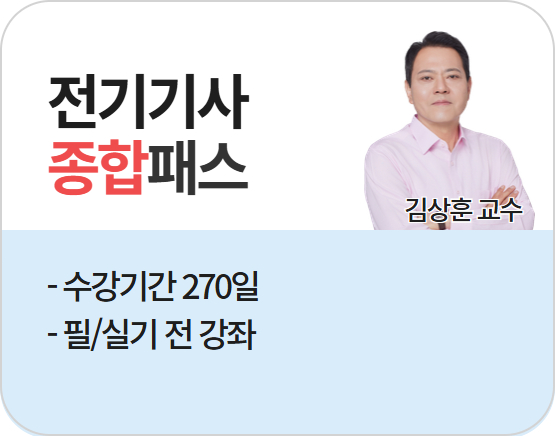[전기기사][종합] 2026 김상훈 단기패스(NEW)