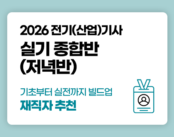 전기(산업)기사 국비 실기 저녁반 (4회차)