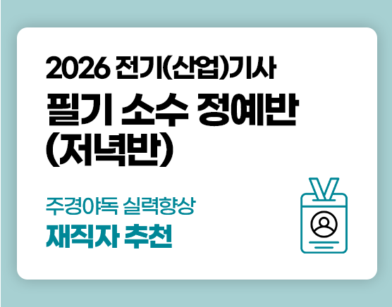 전기(산업)기사 국비 필기 소수정예 특강반 (3회차)