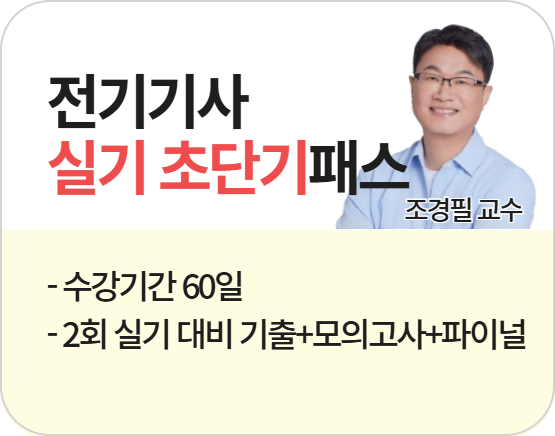 2026 전기기사 2회 실기 초단기 패스 (조경필)