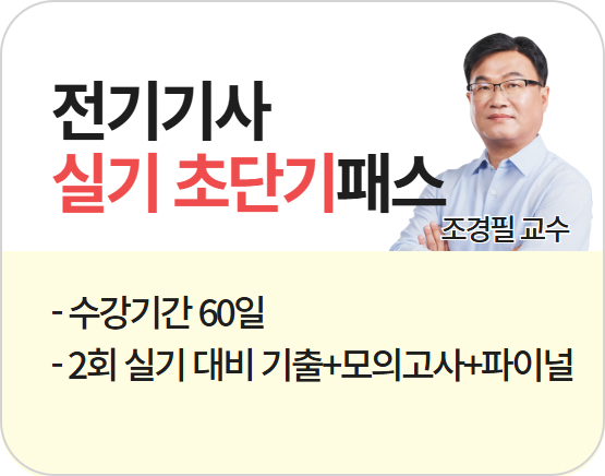 2026 전기기사 2회 실기 초단기 패스 (조경필)