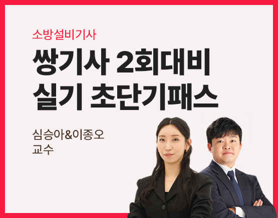 2026 소방설비기사 2회 실기 초단기 패스