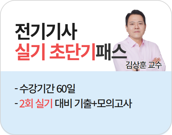 2026 전기기사 2회 실기 초단기 패스 (김상훈)