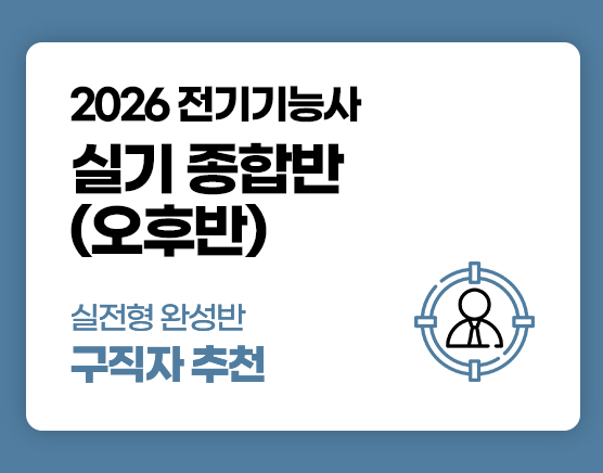 전기기능사 국비 실기 오후반 (5회차)