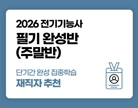 전기기능사 국비 필기 주말반 (2회차)