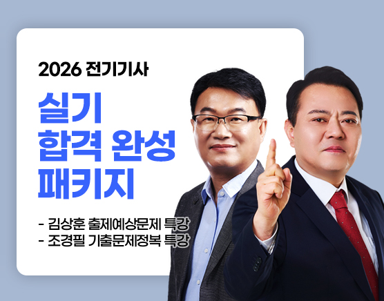 [김X조] 실기 합격 완성 패키지(26년 2회)