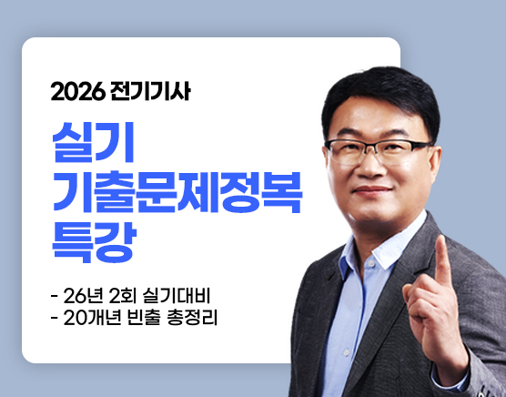 [조경필] 실기 기출문제정복 특강(26년 2회)