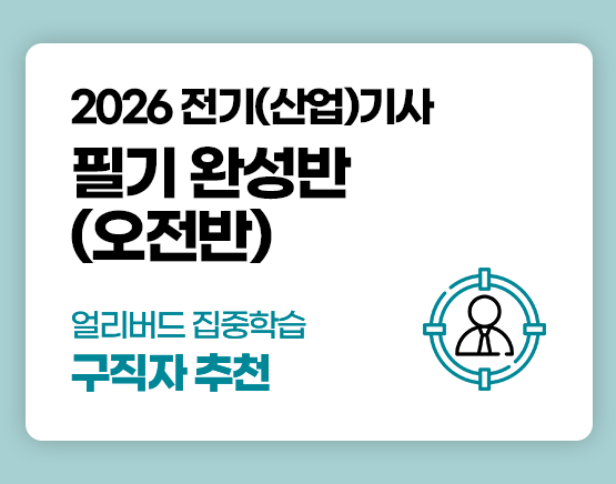 전기(산업)기사 국비 필기 특강반 (4회차)